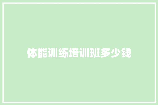 体能训练培训班多少钱