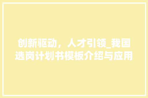 创新驱动，人才引领_我国选岗计划书模板介绍与应用
