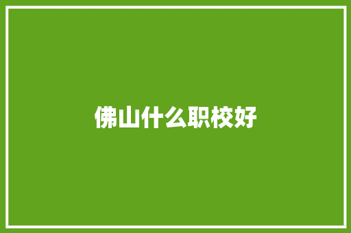 佛山什么职校好