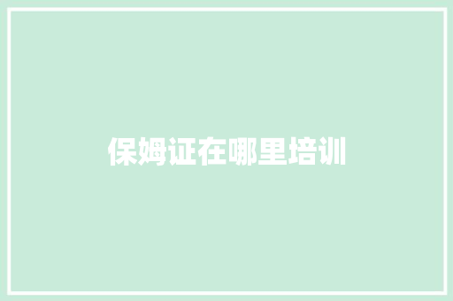 保姆证在哪里培训