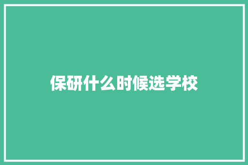 保研什么时候选学校