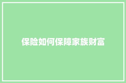 保险如何保障家族财富