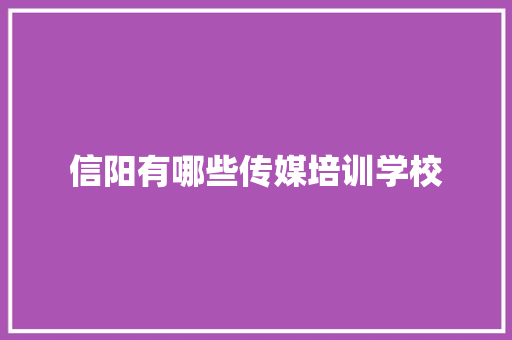 信阳有哪些传媒培训学校