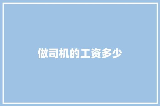 做司机的工资多少