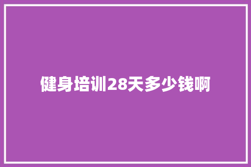 健身培训28天多少钱啊