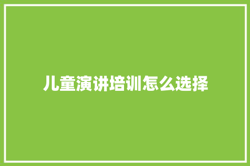 儿童演讲培训怎么选择