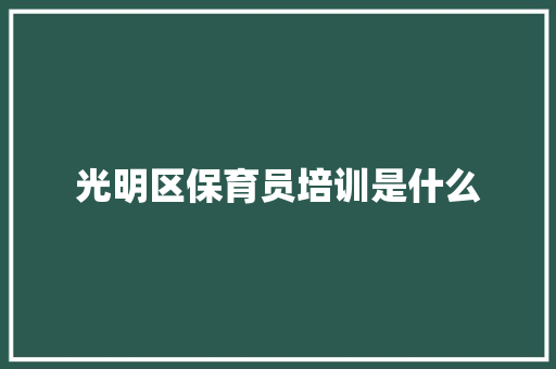 光明区保育员培训是什么