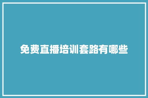 免费直播培训套路有哪些