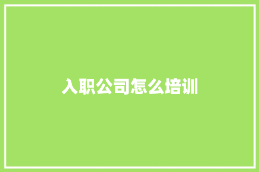 入职公司怎么培训