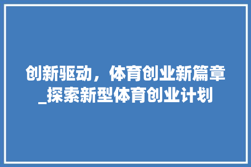 创新驱动，体育创业新篇章_探索新型体育创业计划