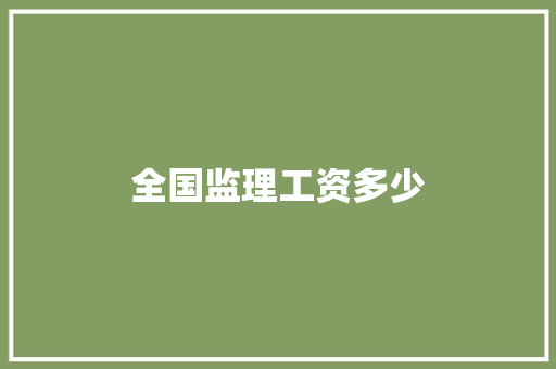 全国监理工资多少