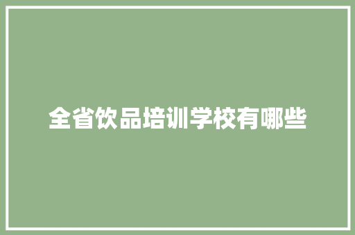 全省饮品培训学校有哪些