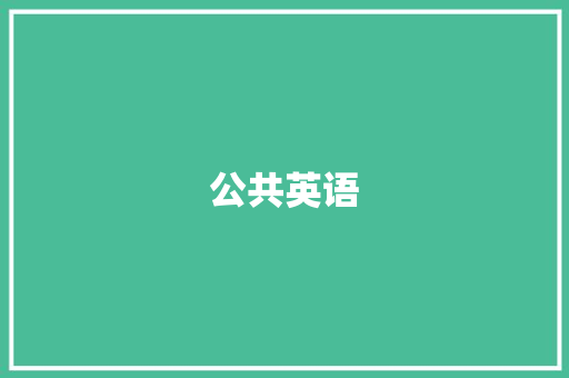 公共英语