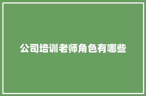 公司培训老师角色有哪些