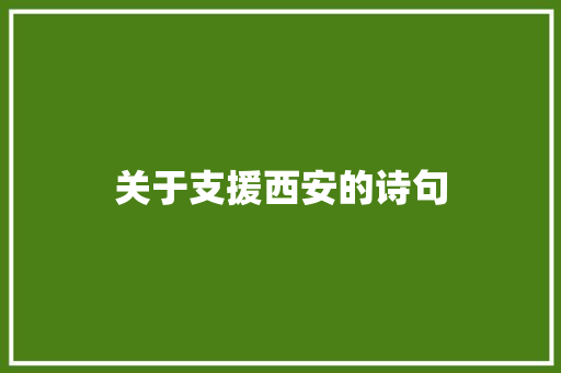 关于支援西安的诗句