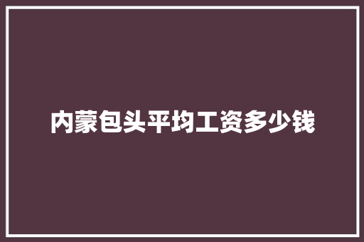 内蒙包头平均工资多少钱