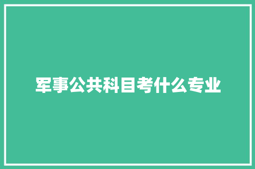 军事公共科目考什么专业