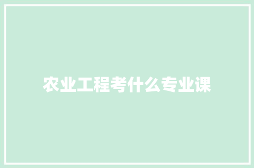农业工程考什么专业课