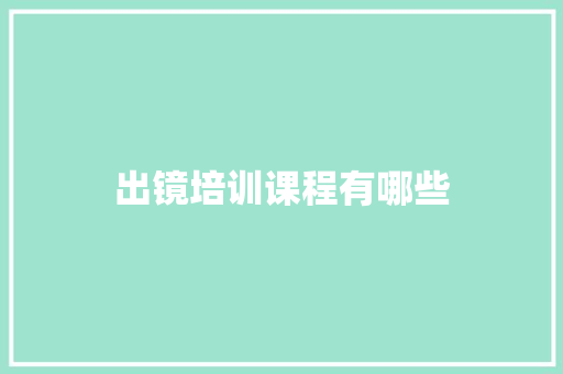 出镜培训课程有哪些