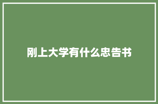 刚上大学有什么忠告书