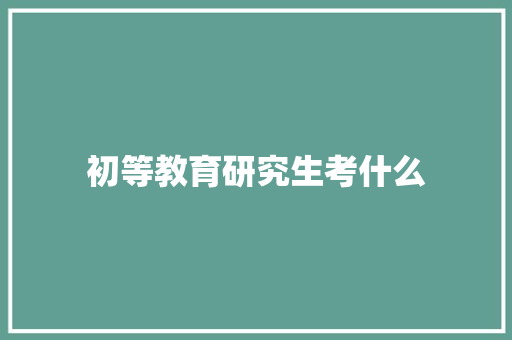 初等教育研究生考什么