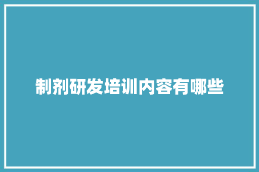 制剂研发培训内容有哪些