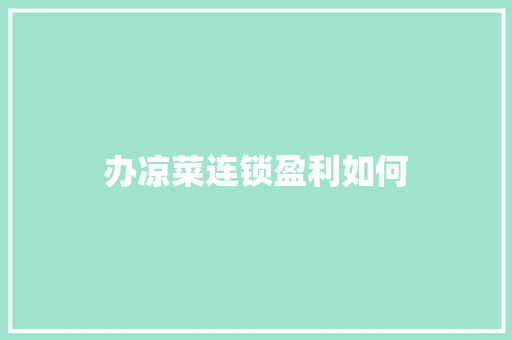 办凉菜连锁盈利如何