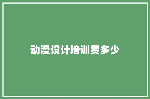 动漫设计培训费多少