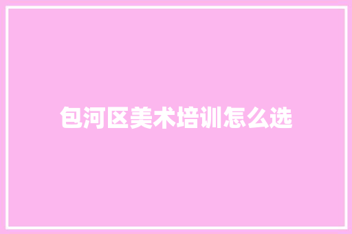 包河区美术培训怎么选