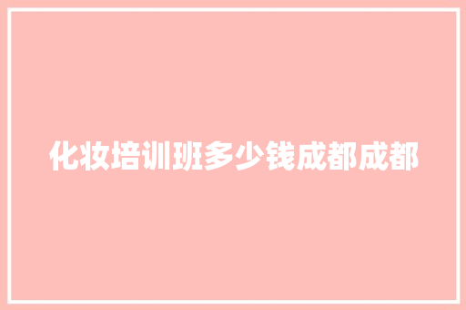 化妆培训班多少钱成都成都