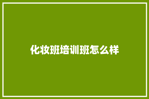 化妆班培训班怎么样
