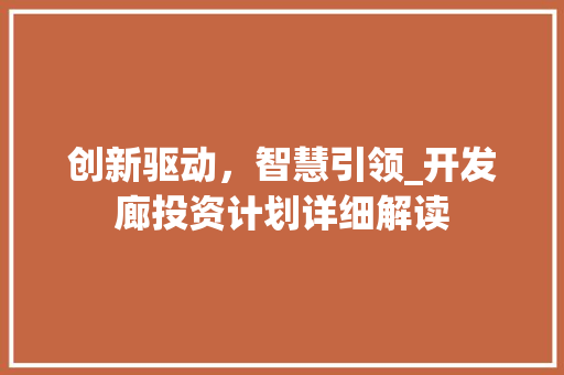 创新驱动，智慧引领_开发廊投资计划详细解读