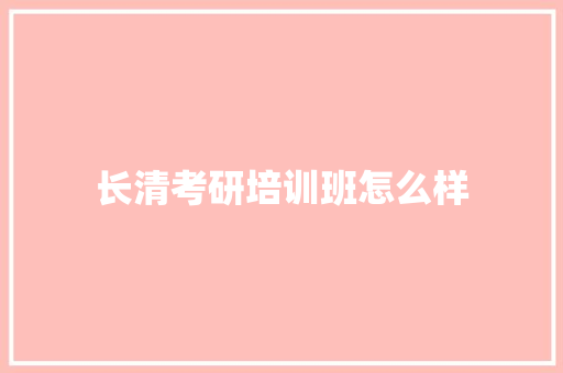长清考研培训班怎么样