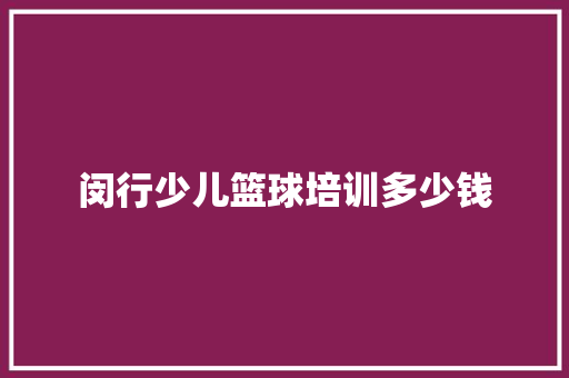 闵行少儿篮球培训多少钱