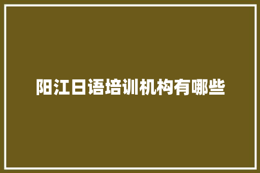 阳江日语培训机构有哪些