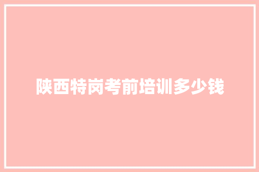 陕西特岗考前培训多少钱