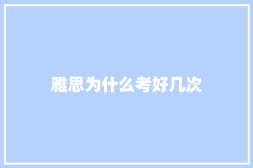 雅思为什么考好几次