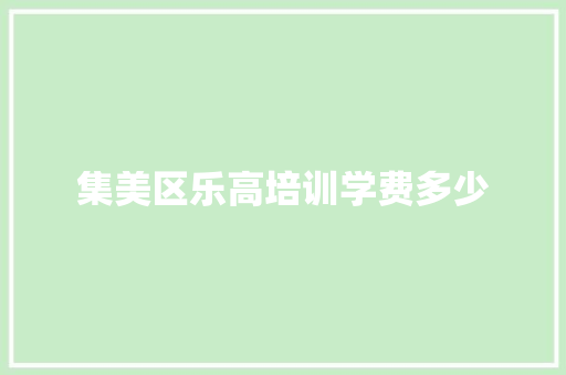 集美区乐高培训学费多少