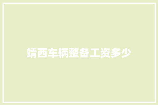 靖西车辆整备工资多少