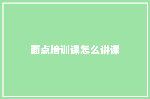 面点培训课怎么讲课