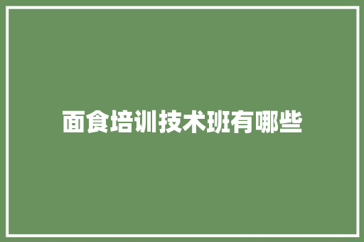 面食培训技术班有哪些