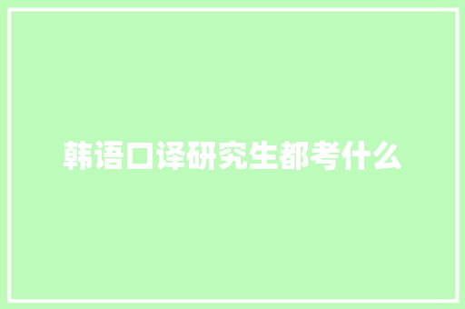 韩语口译研究生都考什么