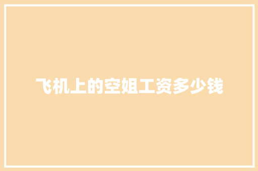 飞机上的空姐工资多少钱