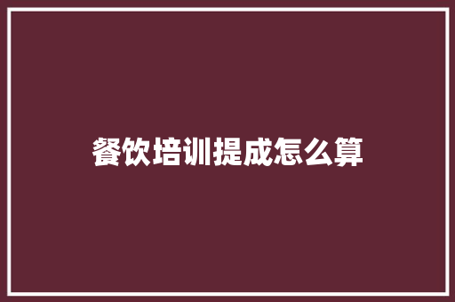 餐饮培训提成怎么算