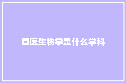 首医生物学是什么学科