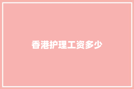 香港护理工资多少