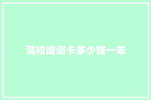 驾校培训卡多少钱一年