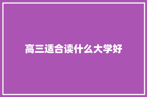 高三适合读什么大学好