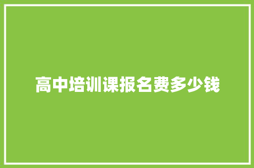 高中培训课报名费多少钱