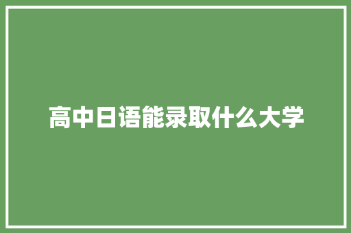 高中日语能录取什么大学